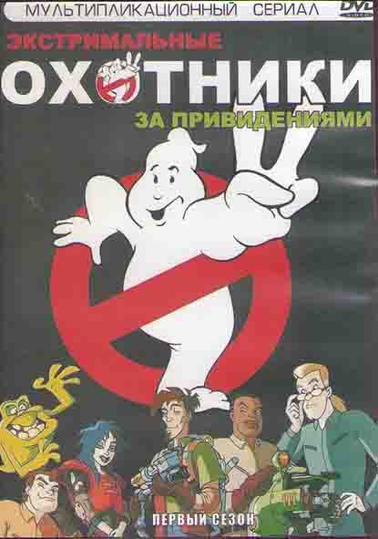 Экстремальные охотники за привидениями (40 серий) (3DVD) на DVD Экстремальные охотники за привидениями (40 серий) (3DVD) на DVD