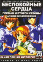 Изображение товара Беспокойные сердца 1,2 Сезоны (25 серий) / OVA Фанаты Аканэ (3 серии) / OVA Театр Аю и Маю (4 серии)