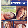 Суррогат на DVD Суррогат на DVD