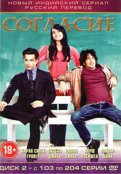 Согласие (103-204 серии) на DVD