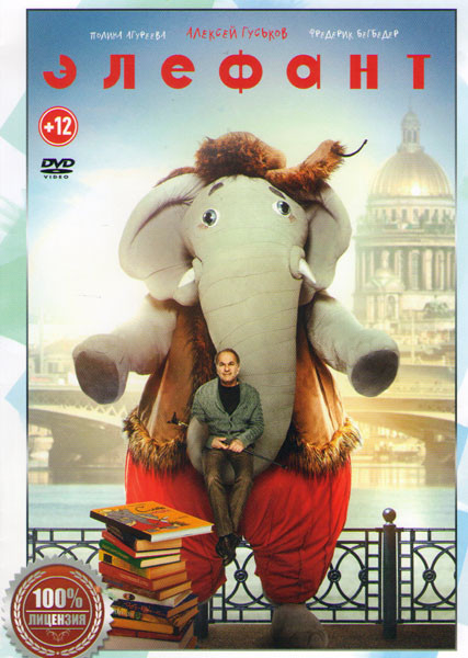 Элефант на DVD