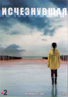 Изображение товара Исчезнувшая 1 Сезон (8 серий) (2DVD)