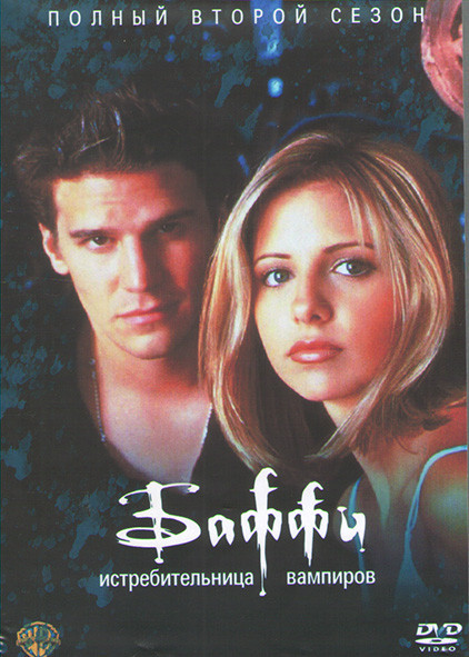 Баффи истребительница вампиров 2 Сезон (22 серии) (4DVD) на DVD Баффи истребительница вампиров 2 Сезон (22 серии) (4DVD) на DVD