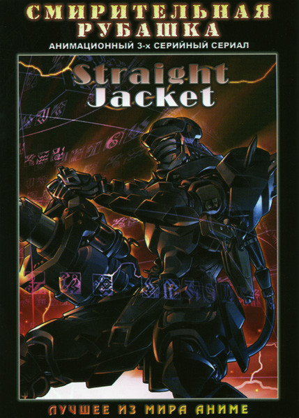 Смирительная рубашка (3 серии) на DVD Смирительная рубашка (3 серии) на DVD