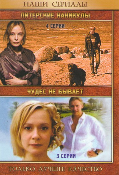 Питерские каникулы (4 серии) / Чудес не бывает (3 серии) на DVD Питерские каникулы (4 серии) / Чудес не бывает (3 серии) на DVD