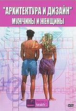 Discovery Архитектура и дизайн мужчины и женщины на DVD