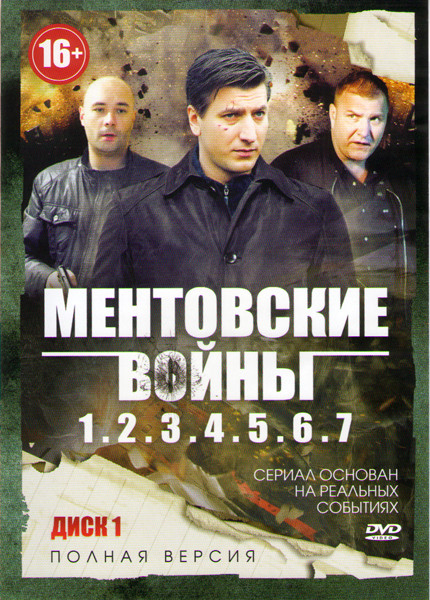 Ментовские войны 7 Сезонов (2 DVD) на DVD Ментовские войны 7 Сезонов (2 DVD) на DVD