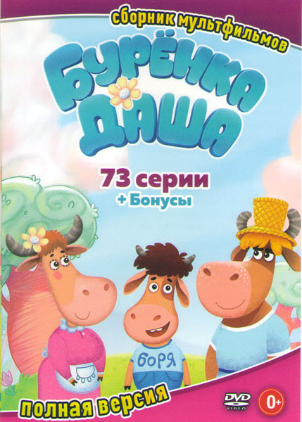 Буренка Даша (73 серии) на DVD