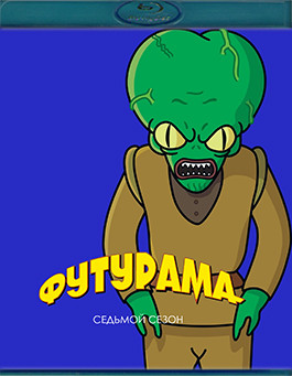 Футурама 7 Сезон (26 серий)(2Blu-ray)* на Blu-ray