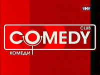 Изображение товара Комеди клаб- выпуск 2