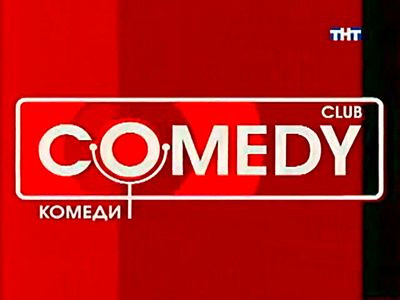 Комеди клаб- выпуск 2 на DVD