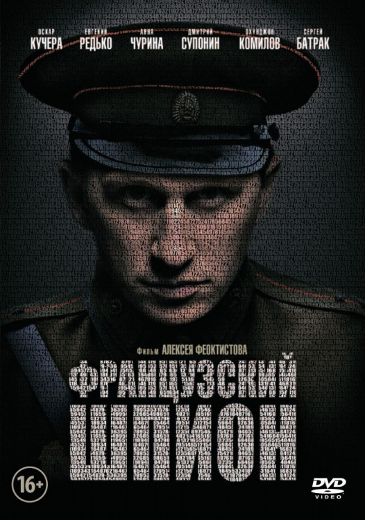 Французский шпион на DVD Французский шпион на DVD