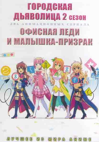Городская дьяволица ТВ 2 (12 серий) / Офисная леди и малышка-призрак (12 серий) (2DVD) на DVD Городская дьяволица ТВ 2 (12 серий) / Офисная леди и малышка-призрак (12 серий) (2DVD) на DVD