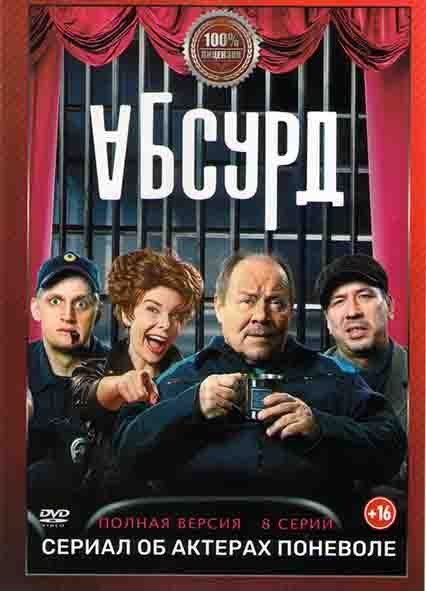Абсурд (8 серий) на DVD