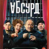 Абсурд (8 серий) на DVD