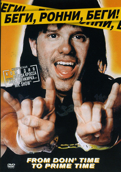 Беги, Ронни, беги! на DVD Беги, Ронни, беги! на DVD