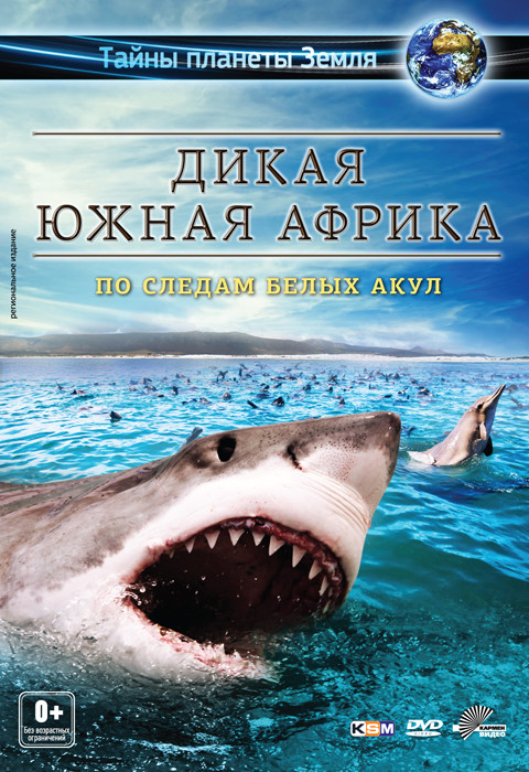 Дикая Южная Африка По следам белых акул на DVD