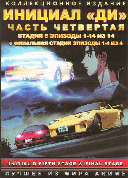 Инициал Ди 4 Часть Стадия 5 (14 серий) / Финальная стадия (4 серии) (2 DVD) на DVD