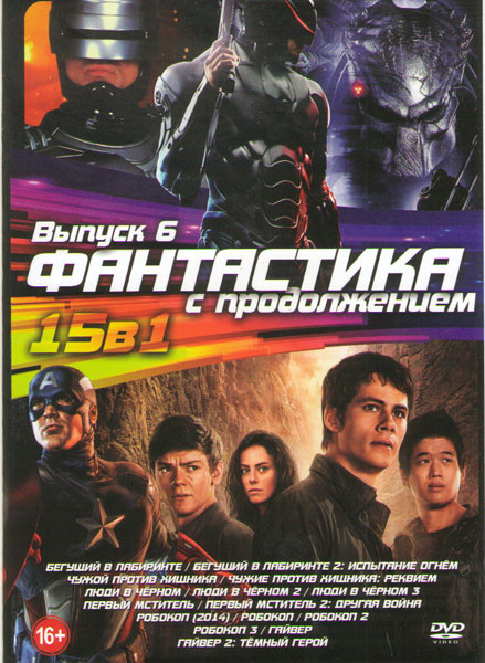 Фантастика с продолжением 6 Выпуск (Бегущий по лабиринту (Бегущий в лабиринте) / Чужой против хищника / Чужой против хищника Реквием / Люди в черном 1 на DVD Фантастика с продолжением 6 Выпуск (Бегущий по лабиринту (Бегущий в лабиринте) / Чужой против хищника / Чужой против хищника Реквием / Люди в черном 1 на DVD