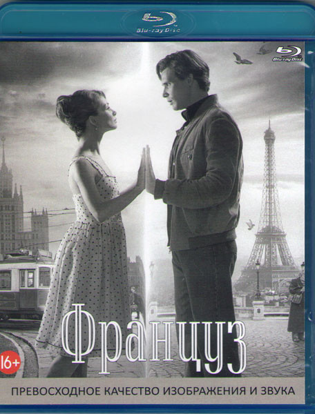 Француз (Blu-ray)* на Blu-ray