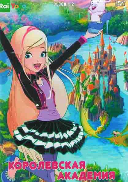 Королевская академи 1,2 Сезоны (52 серии) (4DVD) на DVD