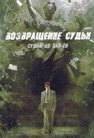 Изображение товара Возвращение Судьи (14 серий)(3DVD)