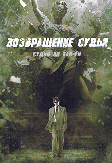 Возвращение Судьи (14 серий)(3DVD) на DVD