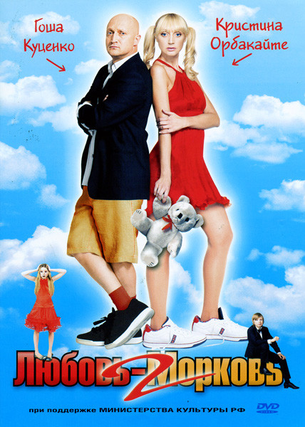 Любовь морковь 2 на DVD Любовь морковь 2 на DVD