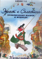 Изображение товара Эрнест и Селестина Приключения мышки и медведя 1,2 Сезон + Мультфильм (3 DVD)
