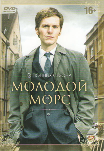 Молодой морс 1,2,3 Сезоны (12 серий) на DVD Молодой морс 1,2,3 Сезоны (12 серий) на DVD