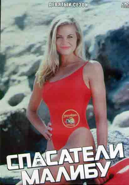 Спасатели Малибу 9 Сезон (22 серии) (3DVD) на DVD