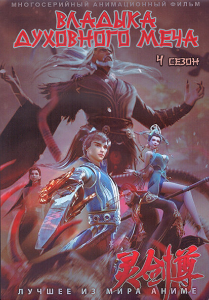 Владыка духовного меча ТВ4 (100 серий) (3 DVD) на DVD Владыка духовного меча ТВ4 (100 серий) (3 DVD) на DVD