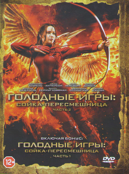 Голодные игры Сойка пересмешница 1 Часть / Голодные игры Сойка пересмешница 2 Часть на DVD Голодные игры Сойка пересмешница 1 Часть / Голодные игры Сойка пересмешница 2 Часть на DVD