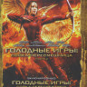 Голодные игры Сойка пересмешница 1 Часть / Голодные игры Сойка пересмешница 2 Часть на DVD Голодные игры Сойка пересмешница 1 Часть / Голодные игры Сойка пересмешница 2 Часть на DVD