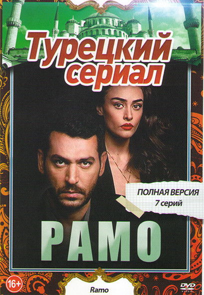 Рамо 1 Сезон (7 серий) на DVD