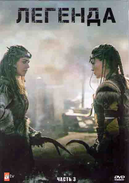 Легенда 3 часть (17-24 серии) (4DVD) на DVD