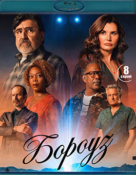 Бороуз (Городок)(8серий) (2Blu-ray)* на Blu-ray