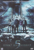 Изображение товара Пункт назначения 5