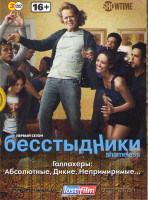 Изображение товара Бесстыжие (Бесстыдники) 1 Сезон (12 серий) (3 DVD)