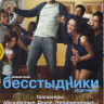 Бесстыжие (Бесстыдники) 1 Сезон (12 серий) (3 DVD) на DVD Бесстыжие (Бесстыдники) 1 Сезон (12 серий) (3 DVD) на DVD