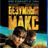 Безумный Макс Дорога ярости (Blu-ray)* на Blu-ray