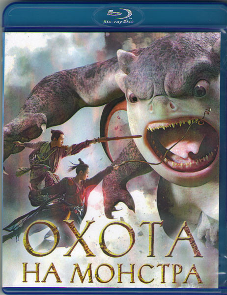 Охота на монстра (Blu-ray) на Blu-ray Охота на монстра (Blu-ray) на Blu-ray