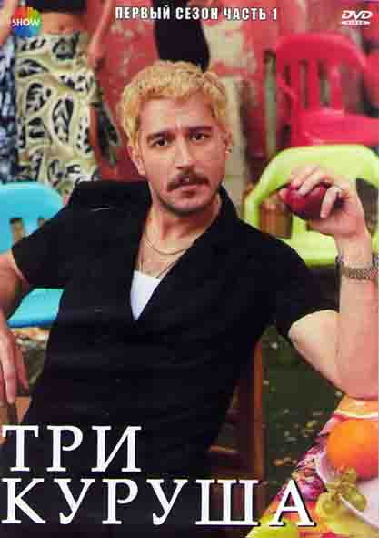 Три куруша 1 Сезон 1 Часть (8 серий) (4DVD) на DVD