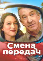 Изображение товара Смена передач 2 Сезон (13 серий)