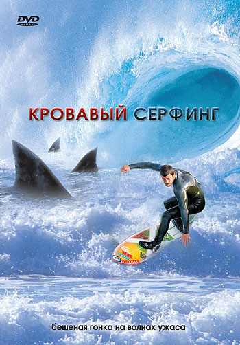 Кровавый серфинг  на DVD