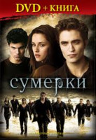 Изображение товара Сумерки Сага Новолуние (DVD+Книга Сумерки затмение)