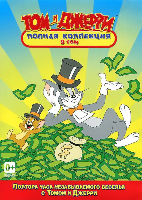 Том и Джерри 9 Выпуск (11 серий) на DVD