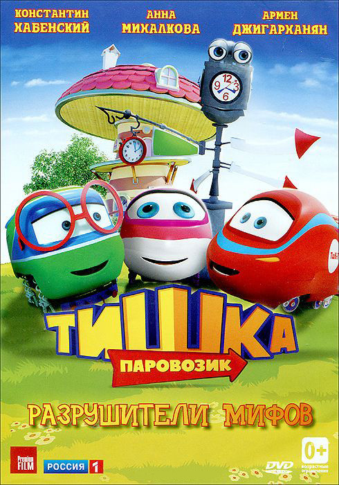 Паровозик Тишка Разрушители мифов (12 серий) на DVD