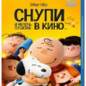 Снупи и мелочь пузатая в кино (Blu-ray) на Blu-ray