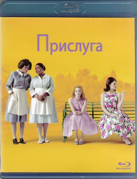 Прислуга (Blu-ray) на Blu-ray Прислуга (Blu-ray) на Blu-ray
